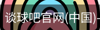 谈球吧官网